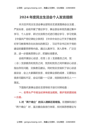 企业2024年度民主生活会个人发言提纲