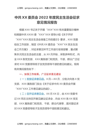 中共XX委员会2022年度民主生活会征求意见情况报告