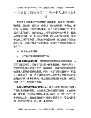 作风建设主题教育民主生活会个人对照检查材料