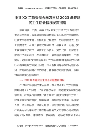 中共XX工作委员会学习贯彻2023年专题民主生活会检视发言提纲（新六个方面）