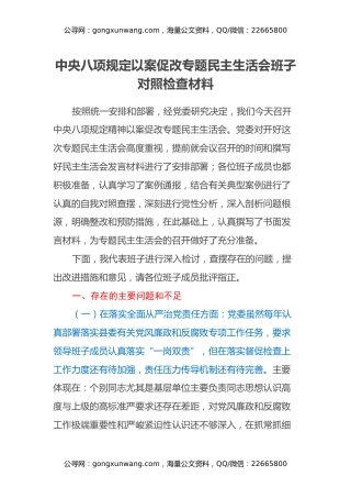 中央八项规定以案促改专题民主生活会班子对照检查材料