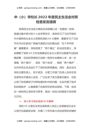 中（小）学校长2022年度民主生活会对照检查发言提纲