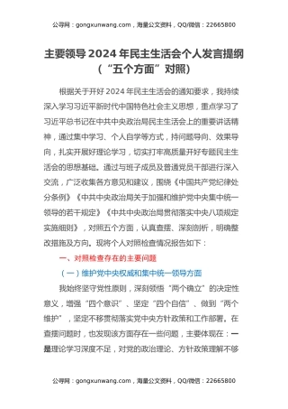 主要领导2024年民主生活会个人发言提纲（“五个方面”对照）