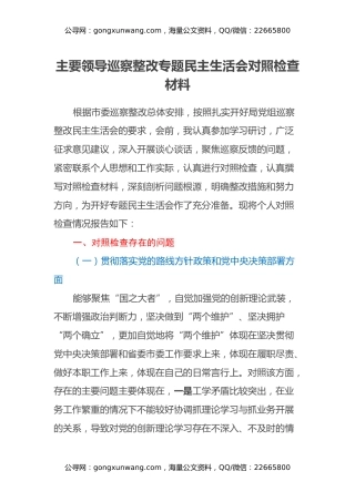 主要领导巡察整改专题民主生活会对照检查材料