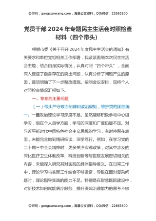 党员干部2024年专题民主生活会对照检查材料（四个带头）（2）