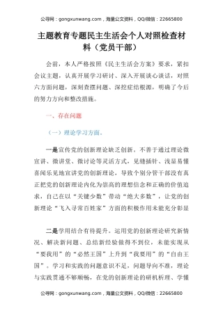 主题教育专题民主生活会个人六个方面对照检查材料（党员干部）