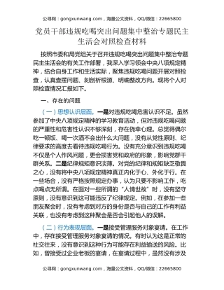 党员干部违规吃喝突出问题集中整治专题民主生活会对照检查材料