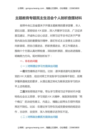 主题教育专题民主生活会个人剖析查摆材料