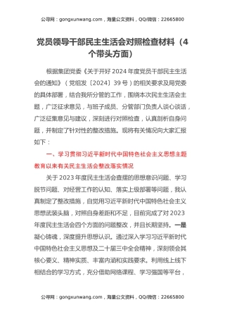 党员领导干部民主生活会对照检查材料（4个带头方面）