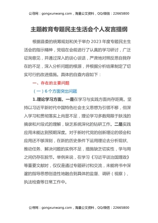 主题教育专题民主生活会个人发言提纲 (2)