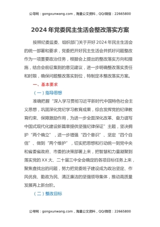 党委2024年民主生活会整改落实方案