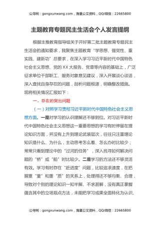 主题教育专题民主生活会个人发言提纲 (4)