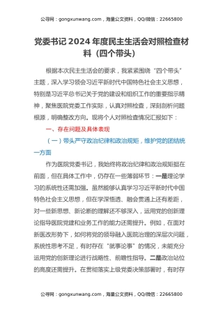 党委书记2024年度民主生活会对照检查材料（四个带头）（2）