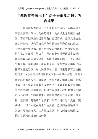 主题教育专题民主生活会个人发言提纲 