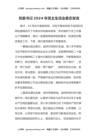 党委书记2024年民主生活会表态发言 (2)