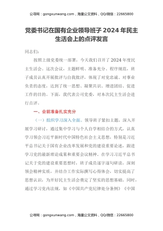 党委书记在国有企业领导班子2024年民主生活会上的点评发言