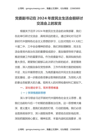 党委副书记在2024年度民主生活会前研讨交流会上的发言