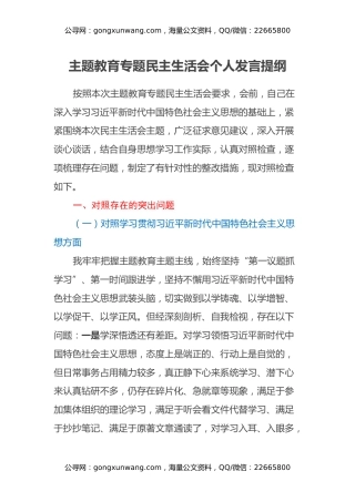 主题教育专题民主生活会个人发言提纲（4）