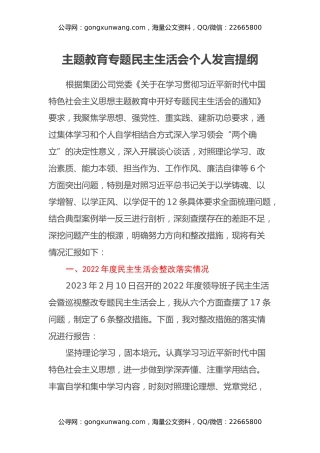 主题教育专题民主生活会个人发言提纲（六个方面、上年度整改落实情况、典型案例剖）