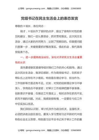 党组书记在民主生活会上的表态发言