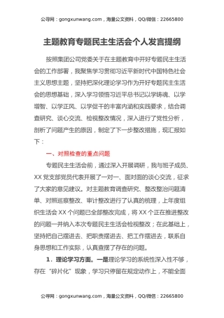 主题教育专题民主生活会个人发言提纲（六个方面）