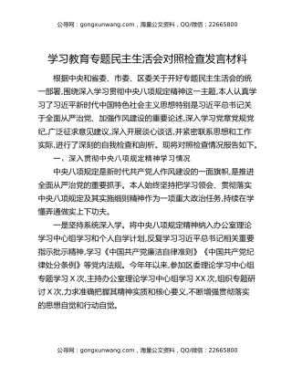 八项规定精神学习教育专题民主生活会对照检查发言材料