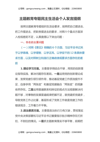 主题教育专题民主生活会个人发言提纲（六个方面） (3)