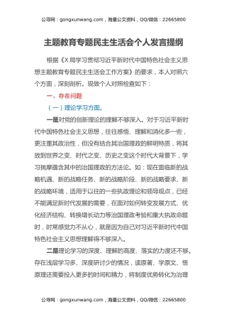 主题教育专题民主生活会个人发言提纲（六个方面）(1)