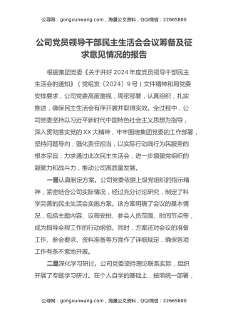 公司党员领导干部民主生活会会议筹备及征求意见情况的报告