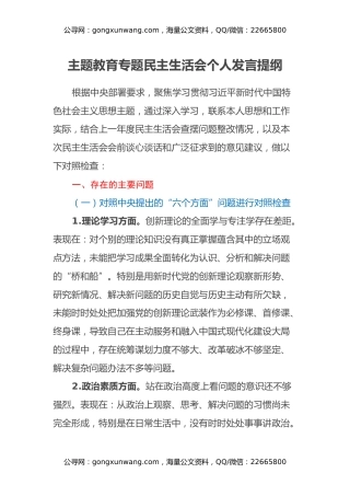 主题教育专题民主生活会个人发言提纲（六个方面）(2)
