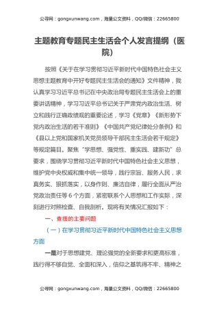 主题教育专题民主生活会个人发言提纲（医院）（新六个方面+政绩观）