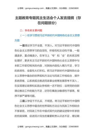主题教育专题民主生活会个人发言提纲（存在问题部分）