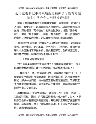 公司党委书记中央八项规定精神学习教育专题民主生活会个人对照检查材料