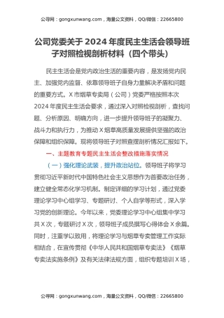 公司党委关于2024年度民主生活会领导班子对照检视剖析材料（四个带头）