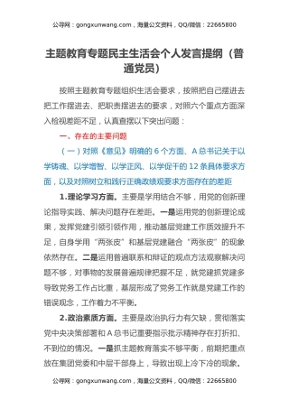 主题教育专题民主生活会个人发言提纲（普通党员）