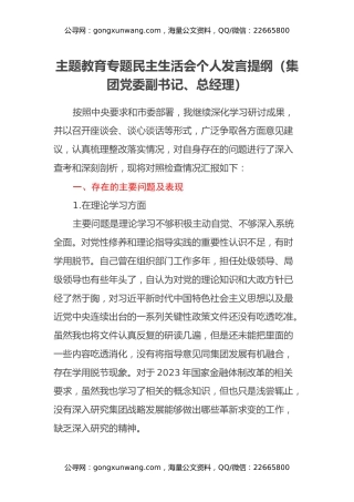 主题教育专题民主生活会个人发言提纲（集团党委副书记、总经理）