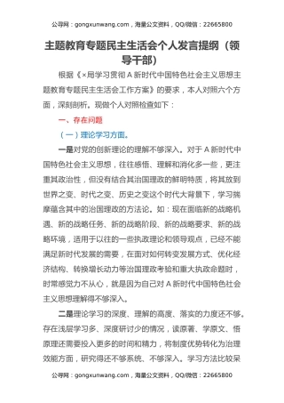 主题教育专题民主生活会个人发言提纲（领导干部）