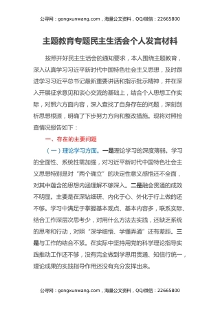 主题教育专题民主生活会个人发言材料（六个方面）
