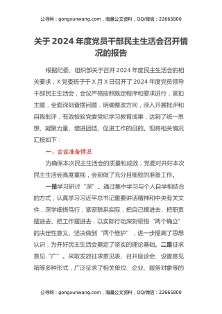 关于2024年度党员干部民主生活会召开情况的报告