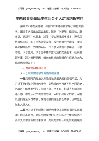 主题教育专题民主生活会个人对照剖析材料