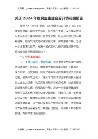 关于2024年度民主生活会召开情况的报告