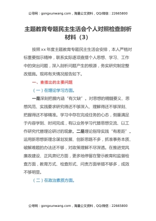 主题教育专题民主生活会个人对照检查剖析材料