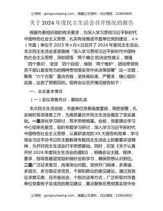 关于2024年度民主生活会召开情况的报告 (2)