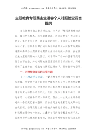 主题教育专题民主生活会个人对照检查发言提纲