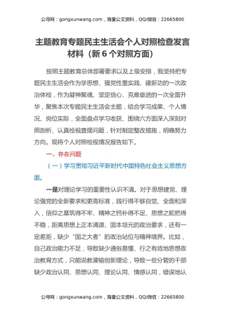 主题教育专题民主生活会个人对照检查发言材料（新6个对照方面）