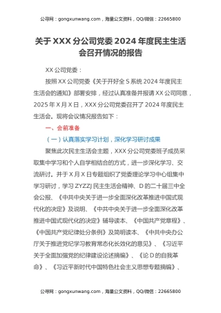 关于XXX分公司党委2024年度民主生活会召开情况的报告