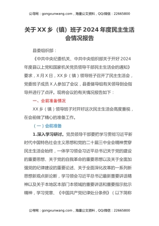 关于XX乡(镇)班子2024年度民主生活会情况报告