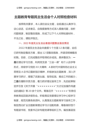 主题教育专题民主生活会个人对照检查材料