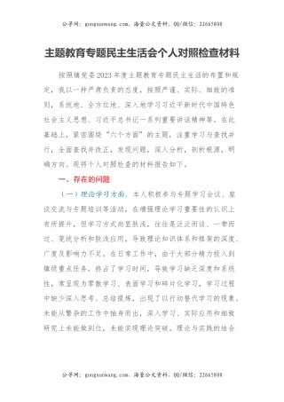 主题教育专题民主生活会个人对照检查材料 (2)