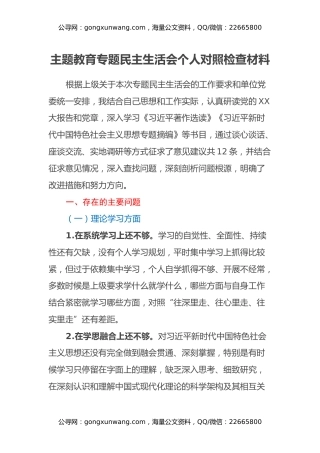 主题教育专题民主生活会个人对照检查材料 (3)